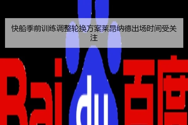 快船季前训练调整轮换方案莱昂纳德出场时间受关注