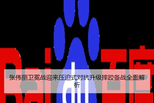 张伟丽卫冕战迎来压迫式对抗升级摔跤备战全面解析