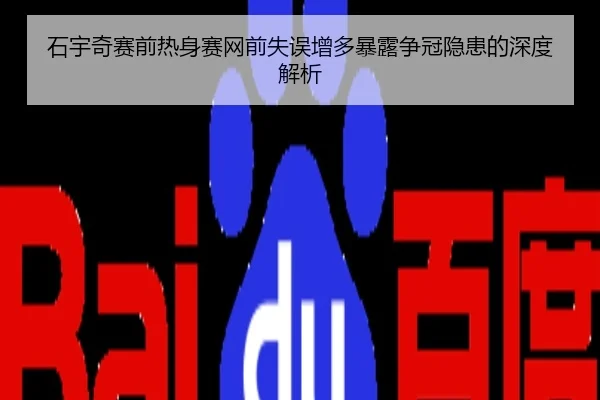 石宇奇赛前热身赛网前失误增多暴露争冠隐患的深度解析